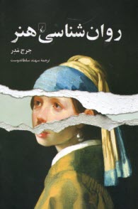 پایانه - روان شناسی هنر