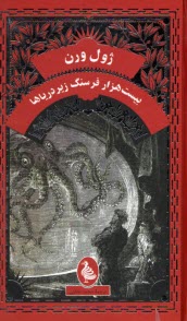پایانه - بیست هزار فرسنگ زیر دریاها