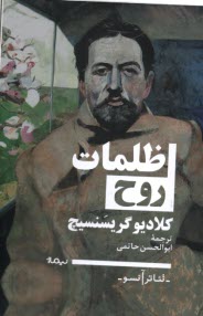 پایانه - ظلمات روح (تک گویی)