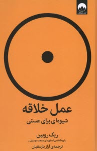 پایانه - عمل خلاقه: شیوه ای برای هستی