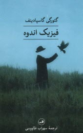 پایانه - فیزیک اندوه