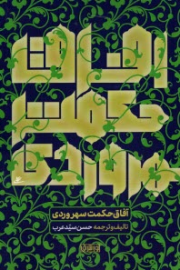 پایانه - آفاق حکمت سهروردی