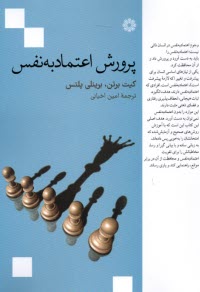 پایانه - پرورش اعتمادبه نفس