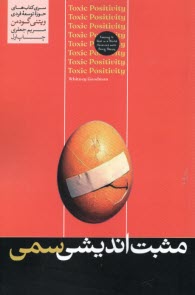 پایانه - مثبت اندیشی سمی