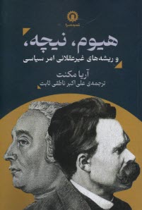پایانه - هیوم، نیچه، و ریشه‎ های غیرعقلانی امر سیاسی
