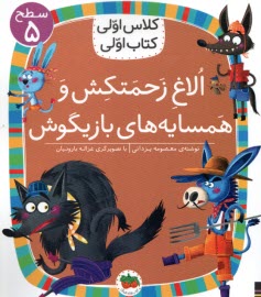 پایانه - کلاس اولی کتاب اولی - سطح (5): الاغ زحمتکش و همسایه های بازیگوش