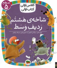 پایانه - کلاس اولی کتاب اولی - سطح (5): شاخه ی هشتم ردیف وسط