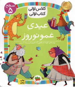 پایانه - کلاس اولی کتاب اولی - سطح (5): عیدی عمو نوروز