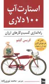 پایانه - استارت آپ (استارتاپ) 100 دلاری: راه اندازی کسب وکارهای ارزان