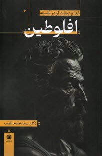 پایانه - خدا و صفات او در فلسفه افلوطین