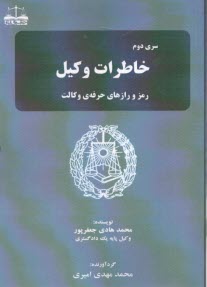 پایانه - سری دوم خاطرات وکیل محمدهادی جعفرپور: رمز و رازهای حرفه ی وکالت