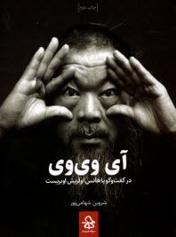 پایانه - آی وی وی در گفت وگو با هانس اولریش اوبریست