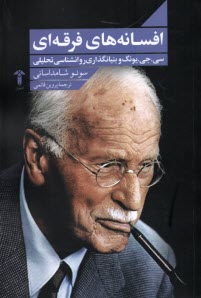 پایانه - افسانه های فرقه ای: سی.جی یونگ و بنیانگذاری روانشناسی تحلیلی