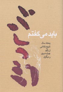 پایانه - باید می گفتم: پنجاه سال تاریخ نقاشی از نگاه بهرام دبیری و دیگران