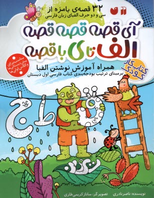 پایانه - آی قصه قصه قصه الف تا ی با قصه: آموزش الفبا