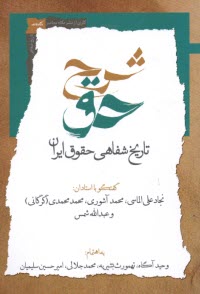 پایانه - شرح حق (2): تاریخ شفاهی حقوق ایران