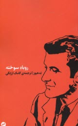 پایانه - روباه سوخته: برگزیده ی اشعار سه دفتر اول تد هیوز