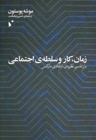 پایانه - زمان، کار و سلطه ی اجتماعی: بازتفسیر نظریه ی انتقادی مارکس