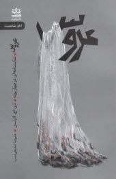 پایانه - عروس: نمایشنامه ای در چهار پرده