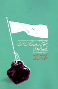 پایانه - هنگامی که در راه میهنت بمیری بیهوده نمرده ای: گفت وگوها و گفتارها