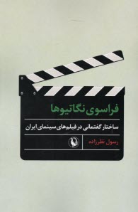 پایانه - فراسوی نگاتیوها: ساختار گفتمانی در فیلم های سینمای ایران