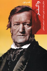 پایانه - واگنر (قدم اول)