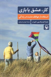 پایانه - کار، عشق یا بازی: استفاده از عواطف مثبت در زندگی