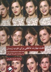 پایانه - هفت مهارت عاطفی برای خوب زیستن به روایت مدرسه ی دوباتن