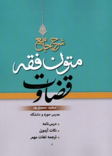 پایانه - شرح جامع متون فقه قضاوت