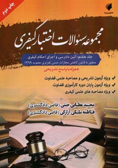 پایانه - مجموعه سوالات اختبار کیفری (7): آئین دادرسی و اجرای احکام کیفری