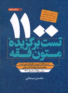 پایانه - 1100 تست برگزیده ی متون فقه