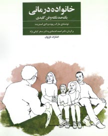 پایانه - خانواده درمانی: یک صد نکته و فن کلیدی