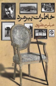 پایانه - خاطرات پیرمرد