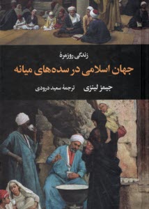 پایانه - زندگی روزمره ی جهان اسلامی در سده های میانه