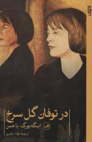 پایانه - در توفان گل سرخ