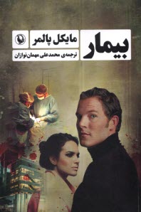 پایانه - بیمار