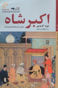 پایانه - اکبرشاه: روایتی از دربار پادشاه فارسی زبان هند