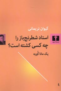 پایانه - استاد شطرنج باز را چه کسی کشته است: یک ماتا گویه