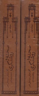 پایانه - صحنه و روشنگری (2جلدی): آثار نمایشی علی نصر