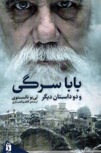 پایانه - بابا سرگی و دو داستان دیگر