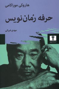 پایانه - حرفه  رمان نویس