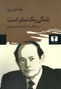 پایانه - زندگی یک سفر است: پزشکی از تبار رنسانس نوین
