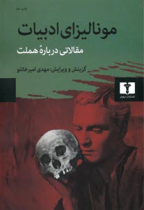 پایانه - مونالیزای ادبیات: مقالاتی درباره ی هملت