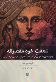 پایانه - شفقت خودمقتدرانه