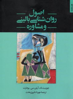 پایانه - اصول روان شناسی بالینی و مشاوره