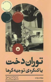 پایانه - توران دخت یا کنگره ی توجیه گرها