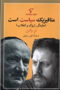 پایانه - متافیزیک سیاست است (هایدگر، ژیژک و انقلاب)