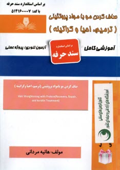 پایانه - صاف کردن مو با مواد پروتئینی (ترمیم، احیا و کراتینه)