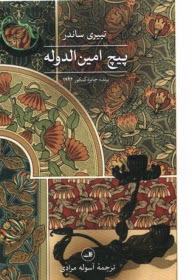 پایانه - پیچ امین الدوله