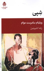 پایانه - شپی